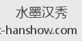 水墨汉秀