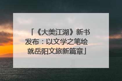 《大美江湖》新书发布：以文学之笔绘就岳阳文旅新篇章