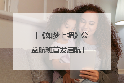 《如梦上塘》公益航班首发启航