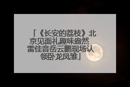 《长安的荔枝》北京见面礼趣味盎然 雷佳音岳云鹏现场认领卧龙凤雏