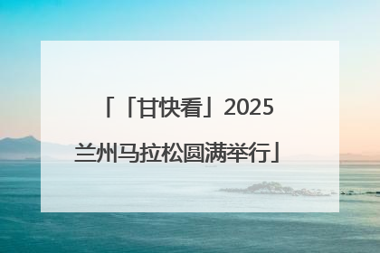 「甘快看」2025兰州马拉松圆满举行