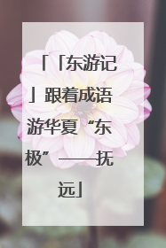 「东游记」跟着成语游华夏“东极”——抚远