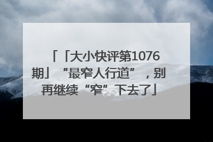 「大小快评第1076期」“最窄人行道”，别再继续“窄”下去了