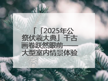 「2025年公祭伏羲大典」千古画卷跃然眼前——大型室内情景体验剧《天水千古秀》演出侧记
