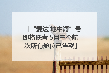 “爱达·地中海”号即将抵青 5月三个航次所有舱位已售罄