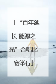 “百年延长 能源之光”合唱比赛举行