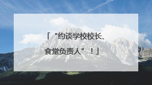 “约谈学校校长、食堂负责人”！