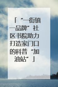 “一街镇一品牌”社区书院助力打造家门口的科普“加油站”