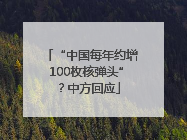 “中国每年约增100枚核弹头”？中方回应