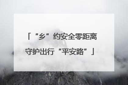 “乡”约安全零距离 守护出行“平安路”