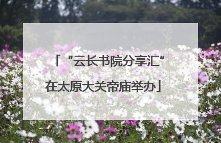 “云长书院分享汇”在太原大关帝庙举办