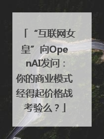 “互联网女皇”向OpenAI发问：你的商业模式经得起价格战考验么？