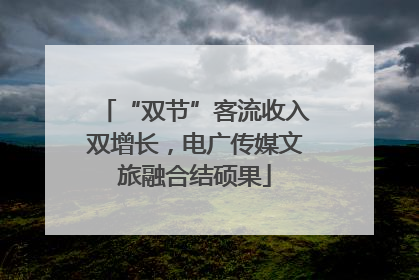 “双节”客流收入双增长，电广传媒文旅融合结硕果