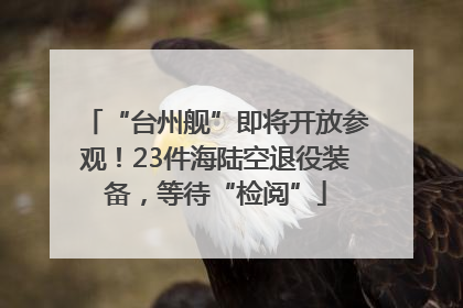 “台州舰”即将开放参观！23件海陆空退役装备，等待“检阅”