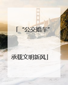 “公交婚车”承载文明新风