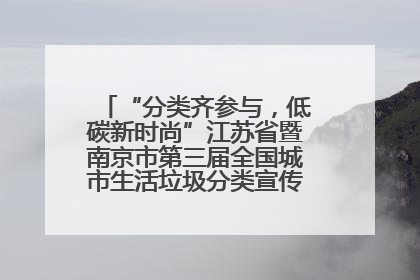 “分类齐参与，低碳新时尚”江苏省暨南京市第三届全国城市生活垃圾分类宣传周正式启动