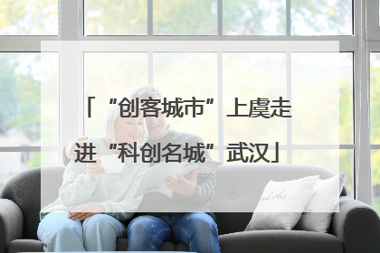 “创客城市”上虞走进“科创名城”武汉