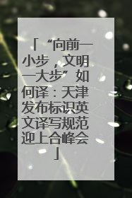 “向前一小步，文明一大步”如何译：天津发布标识英文译写规范迎上合峰会