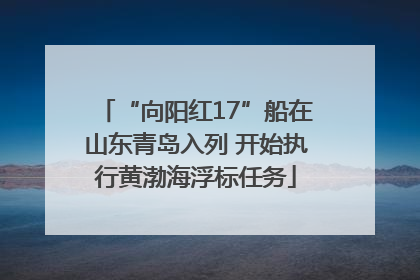 “向阳红17”船在山东青岛入列 开始执行黄渤海浮标任务