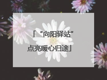 “向阳驿站”点亮暖心归途