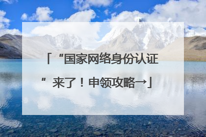 “国家网络身份认证”来了！申领攻略→