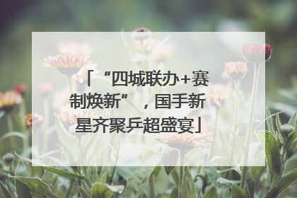 “四城联办+赛制焕新”，国手新星齐聚乒超盛宴