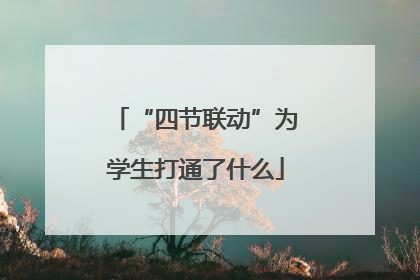 “四节联动”为学生打通了什么