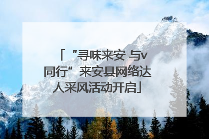 “寻味来安 与v同行”来安县网络达人采风活动开启