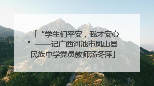 “学生们平安，我才安心”——记广西河池市凤山县民族中学党员教师汤冬萍