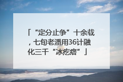 “定分止争”十余载，七旬老潘用36计融化三千“冰疙瘩”