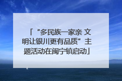 “多民族一家亲 文明让银川更有品质”主题活动在闽宁镇启动