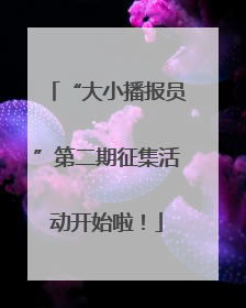 “大小播报员”第二期征集活动开始啦！