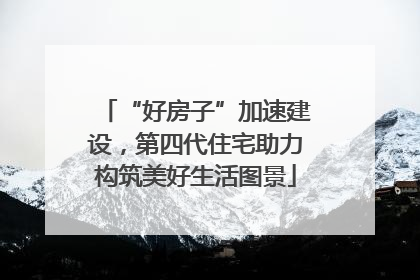“好房子”加速建设，第四代住宅助力构筑美好生活图景