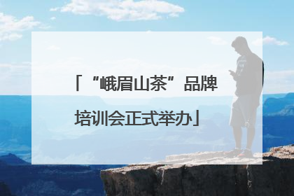 “峨眉山茶”品牌培训会正式举办
