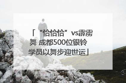 “恰恰恰”vs霹雳舞 成都500位银铃学员以舞步迎世运