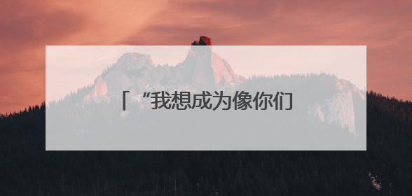 “我想成为像你们一样温暖的人”！鲁山县留守困境儿童喜收“六一”暖心礼