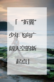 “折翼”少年飞向广阔天空的新起点