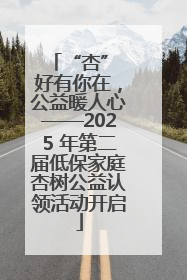 “杏” 好有你在，公益暖人心——2025 年第二届低保家庭杏树公益认领活动开启