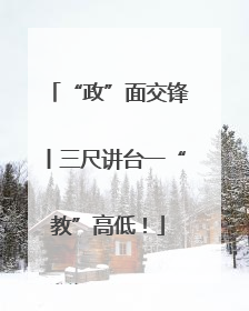 “政”面交锋丨三尺讲台一“教”高低！
