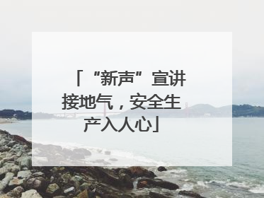 “新声”宣讲接地气，安全生产入人心