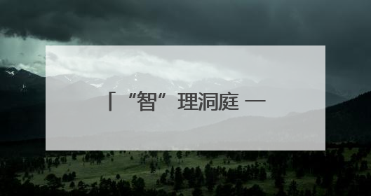 “智”理洞庭 一位九三学社社员的生态文明践行记