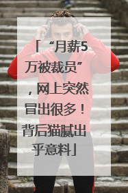 “月薪5万被裁员”，网上突然冒出很多！背后猫腻出乎意料