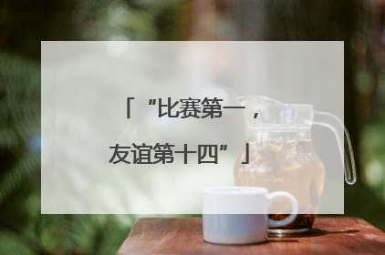 “比赛第一，友谊第十四”