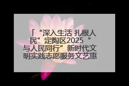 “深入生活 扎根人民”定陶区2025“与人民同行”新时代文明实践志愿服务文艺惠民活动举办
