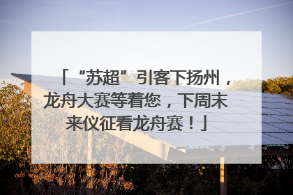 “苏超”引客下扬州，龙舟大赛等着您，下周末来仪征看龙舟赛！