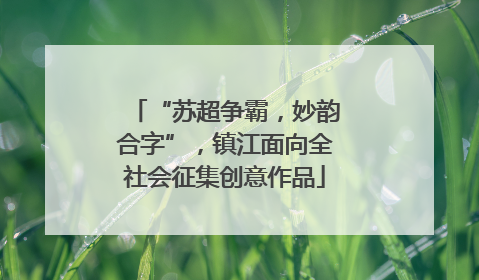 “苏超争霸，妙韵合字”，镇江面向全社会征集创意作品