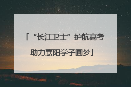 “长江卫士”护航高考 助力襄阳学子圆梦