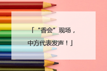 “香会”现场，中方代表发声！