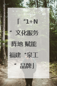 “1+N”文化服务阵地 赋能福建“泉工”品牌