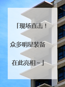 现场直击！众多明星装备在此亮相～